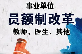 教师、医生等人员“事业编制”取消后的编制类型——员额制图片