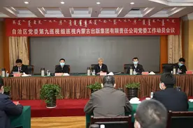 自治区党委第九巡视组巡视内蒙古出版集团有限责任公司党委工作动员会召开图片
