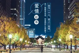 「因为一个人，爱上一座城」你在我便爱，背井离乡想和你有个未来图片