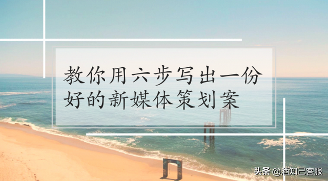 教你用六步写出一份好的新媒体策划案