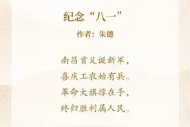 八一特辑| 红色诗词 ：朱德《纪念“八一”》图片