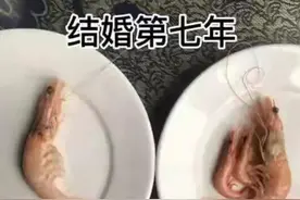 下面请欣赏～如何用虾来诠释结婚后的变化？图片