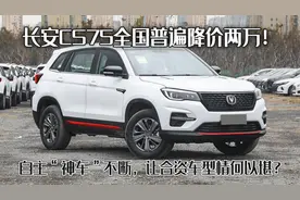 长安CS75全国普降两万！自主"神车"不断，合资车情何以堪？图片