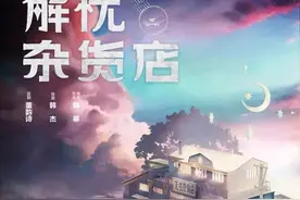 围读21 你会想拥有的《解忧杂货店》充实的阅读分享图片