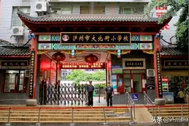 江阳区2021年主城区小学招生区域公布 看看你家孩子该读哪个学校图片