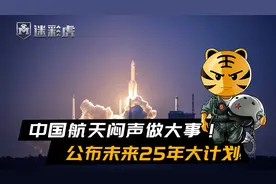 中国航天闷声做大事！公布未来25年大计划，进入太空如同坐飞机视频封面