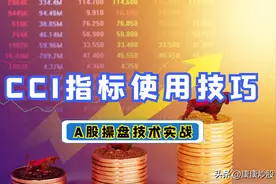 A股操盘技术：CCI指标使用技巧，图解6个实战干货图片