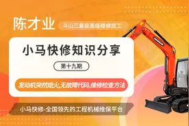 这技术绝了！挖机发动机突然熄火，半天找不到故障，他给修好了！图片