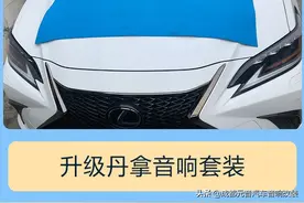 雷克萨斯es260音响改装升级听清晰干净的人声图片