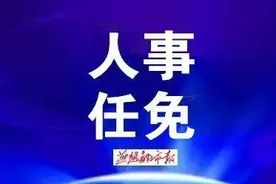 河北3市任免多人！县长、副局长图片