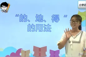 一学就会！区分“的、地、得”有妙招，看清前后词性是关键图片