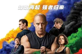 《速度与激情9》：保罗·沃克后再无《速激》|荔枝娱评图片