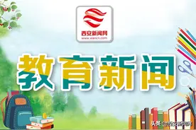 西安市将增加至少5万个公立幼儿园学位图片