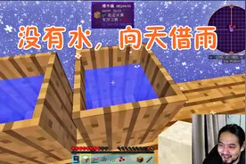 我的世界咸鱼复兴5 没有水，我就靠天吃饭，木桶借水！