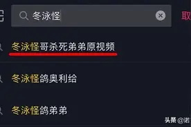 “冬泳怪鸽杀死弟弟”被推搜索首位抖音的沙雕操作，还能再骚点么图片