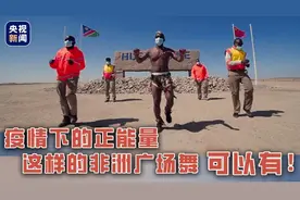 疫情下的正能量，这样的非洲广场舞可以有图片