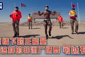 疫情下的正能量，这样的非洲广场舞可以有图片