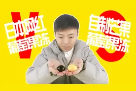 日本网红葡萄果冻VS自制芒果葡萄果冻，果然什么都要靠包装啊！视频封面