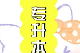 专升本的十条良心建议！大家必须得知道图片