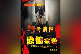 湛江首家沉浸式真人鬼屋33号病院恐怖来袭，等你挑战..图片