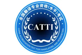 CATTI翻译资格考试在即，4月报名，上机考试，大纲调整，新出教材图片