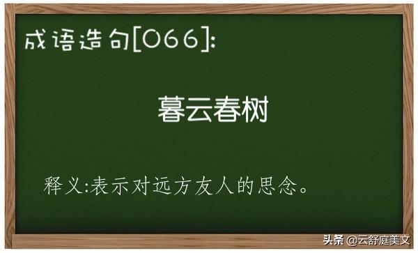 成语造句「066」:暮云春树。一起来造句