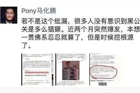 马化腾“朋友圈”引发“跨省大案”，该怎样公正司法？图片