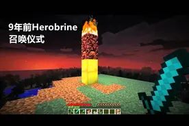 一个9年前古老的召唤仪式，我在《我的世界》尝试召唤Herobrine图片