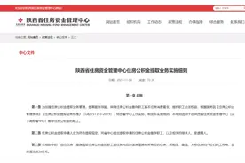 陕西公积金提取细则出台！申请条件、办理方法详解来了图片