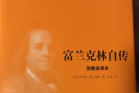 富兰克林的道德准则及戒律13条，获益，避免人生道路上再犯错误图片