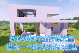 我的世界生存65：教你如何在生存模式里搭出一个现代风小别墅！上视频封面