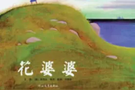 《花婆婆》一本传递爱的生命教育的绘本图片
