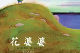 《花婆婆》一本传递爱的生命教育的绘本图片