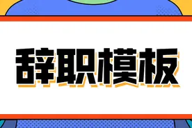 转存！标准版的公务员辞职申请报告范文图片