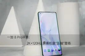 一加 8 Pro评测：2K+120Hz 屏幕机皇压轴登场图片