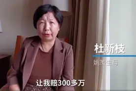 错换人生案，许敏向杜新枝索赔300多万，原因公布图片