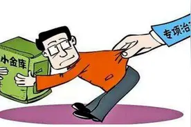 国有企业私设“小金库”如何处理?图片