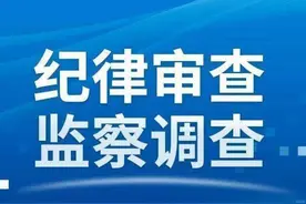 华电集团山西能源有限公司工程管理部主任郭洪武接受纪律审查和监察调查图片