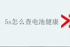 5s怎么查电池健康图片