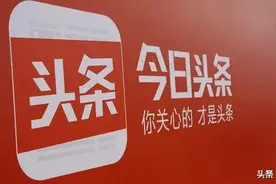 喜欢看今日头条的都是什么人？图片