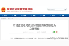 美团被约谈，再上热搜，这些年美团都干了什么？商家：我们太难了图片