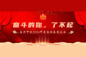 奋斗的你，了不起 ︱ 台州中院召开2020年度总结表彰大会图片