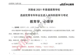 2021年河南专升本教育学、心理学考试题（回忆版&含答案解析）图片