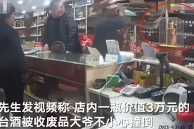 收废品大爷不小心碰碎3万元“镇店茅台”双方正协商赔偿图片