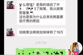 许敏哥哥称熊磊倒打一耙，自己借给姚策17万，却被诬陷骗姚策六万图片