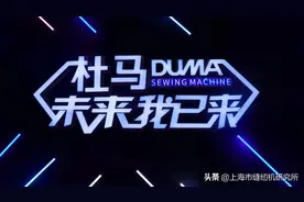 燃爆！杜马新品发布会于昨日正式隆重举行图片