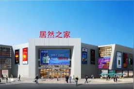 居然之家快速扩张下净利润腰斩 门店入驻商户涉嫌售假图片