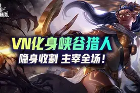 lol手游峡谷猎人VN隐身收割主宰全场图片