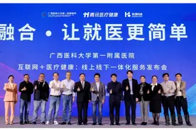 打破物理边界，广西医科大一附院发布线上线下一体化互联网医疗图片