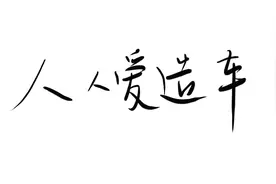 任正非、雷军、贾跃亭、许家印：烧钱的“电车”是我的爱图片